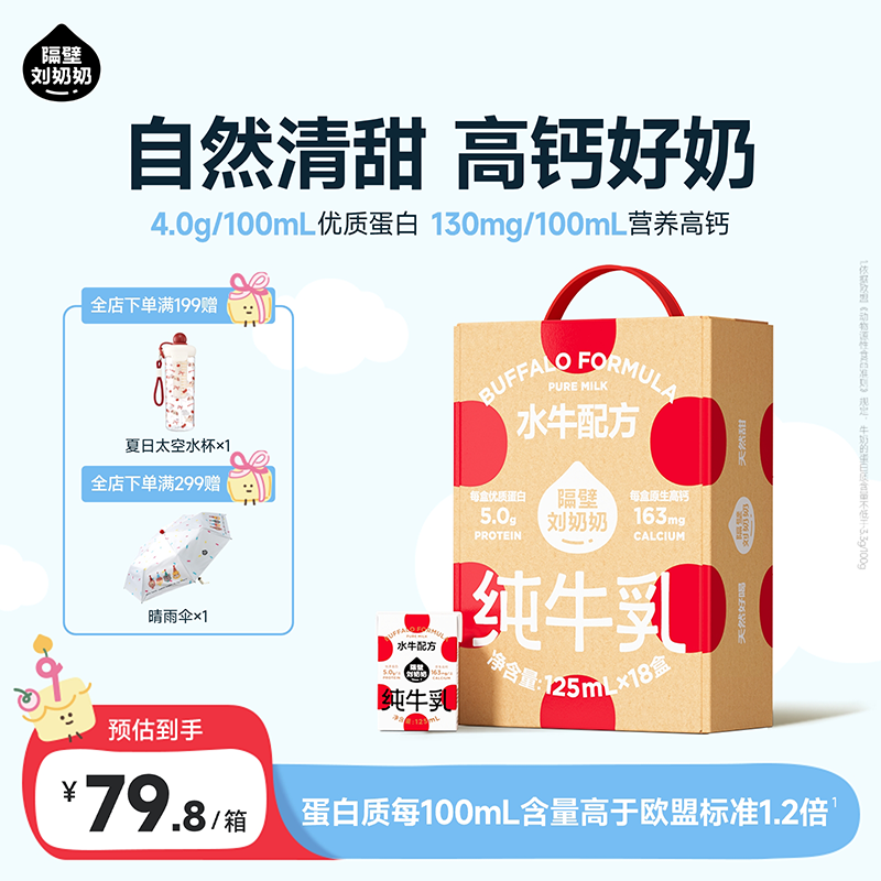 隔壁刘奶奶水牛配方Mini奶宝宝便携早餐儿童纯牛奶营养高钙年货礼盒送礼 水牛配方Mini奶125ml*18盒