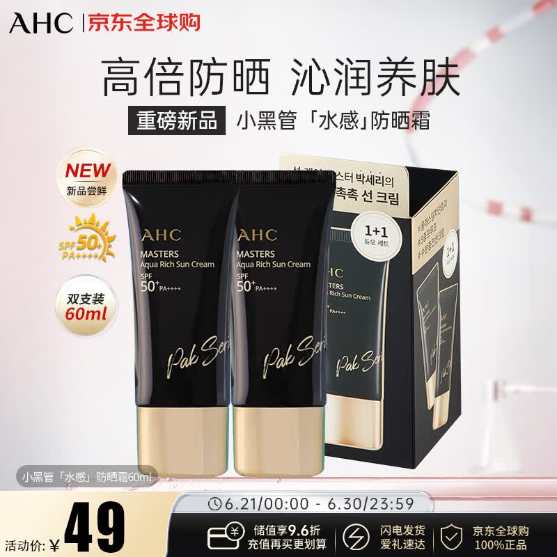 AHC小黑管水感高倍防晒30ml*2 SPF50+ PA++++保湿 效期27年3月16日