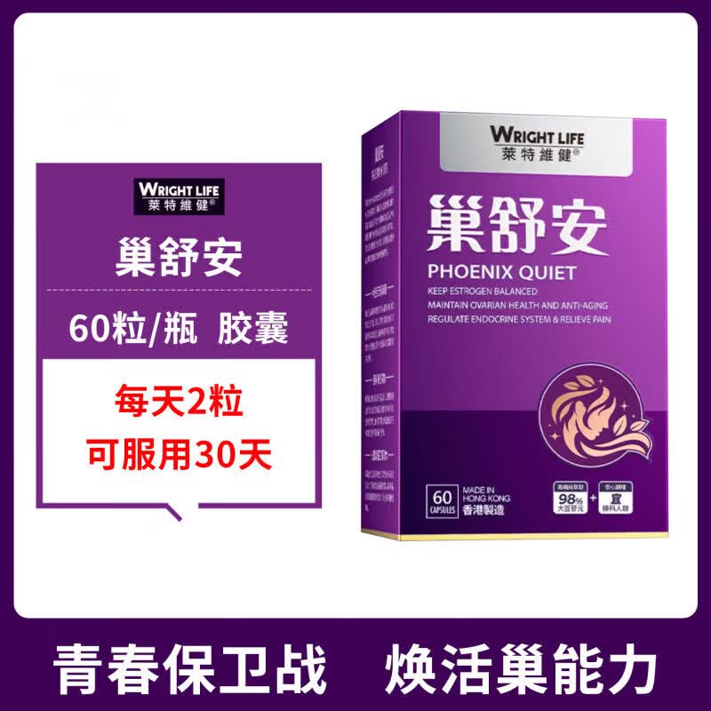莱特维健巢舒安胶囊60粒大豆异黄酮呵护女性宫暖健康调理期内分泌 紫色 1mg*1罐