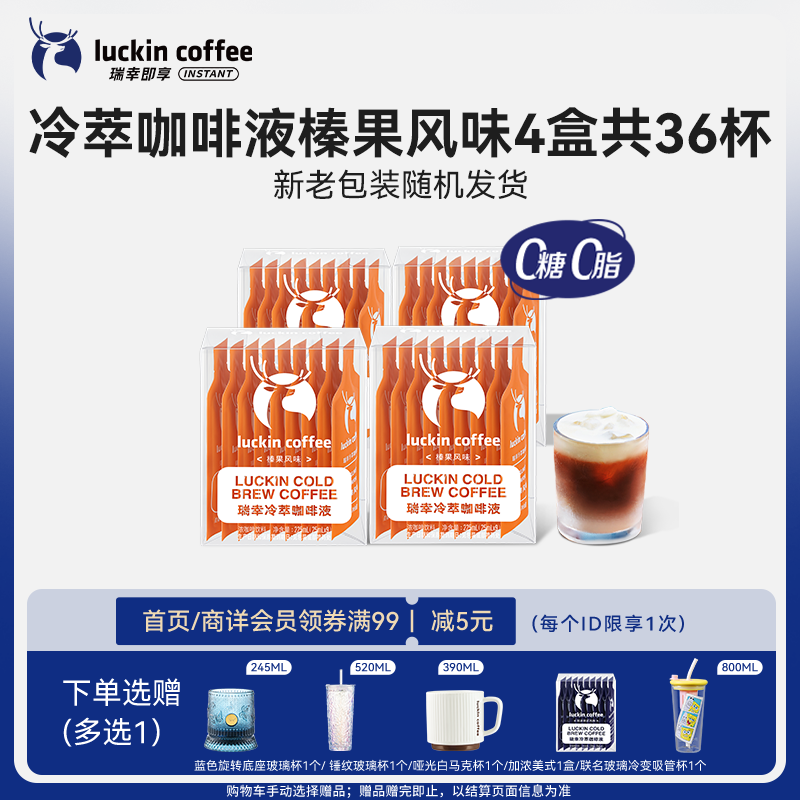 瑞幸咖啡即享冷萃咖啡液榛果风味25ml装4盒共36杯0糖0脂速溶浓咖啡液深烘
