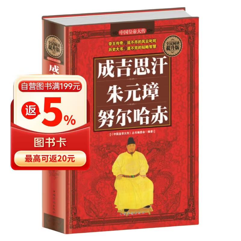 全民阅读-成吉思汗·朱元璋·努尔哈赤（精装） 历史人物大全中国通史历史史料书籍历史百科名人传记
