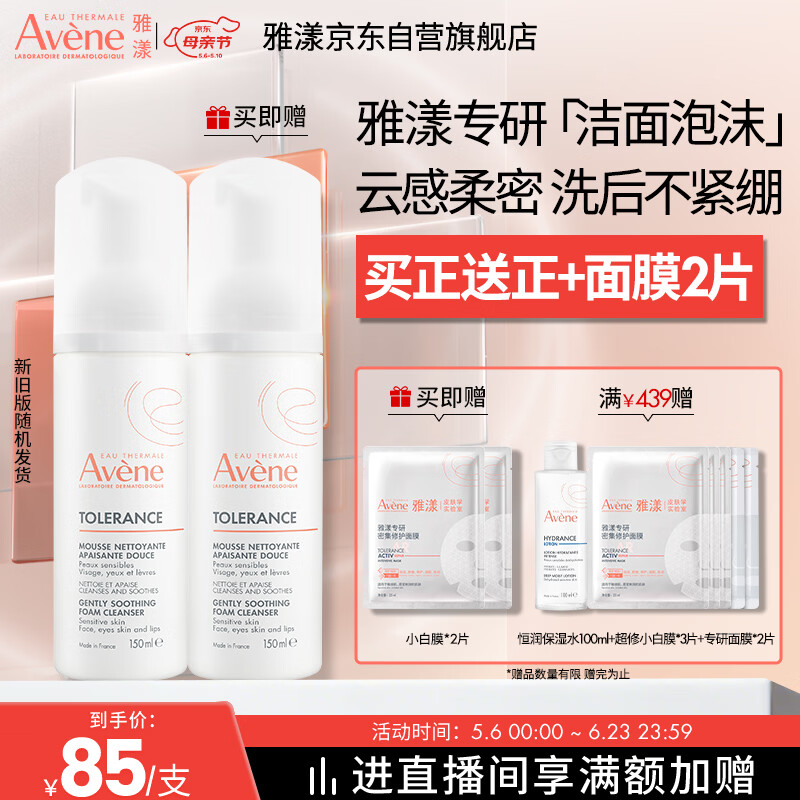 雅漾（Avene）专研舒缓洁面泡沫150ML温和清洁洗面奶摩丝敏肌礼物女士 价同618