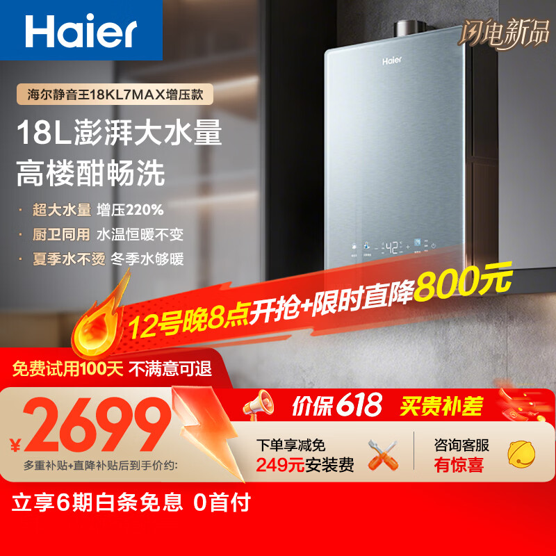 海尔【静音王18升KL7MAX】18升 超大水量静音增压 一厨三卫同用畅洗恒温暖浴家用天然气燃气热水器