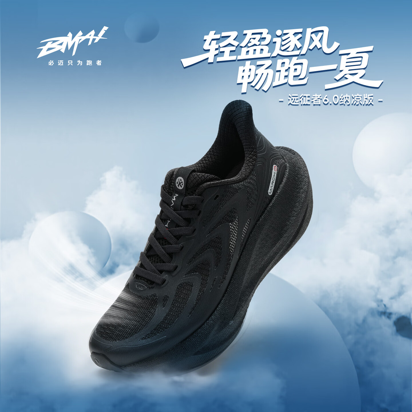 必迈（bmai）2026新款远征者6.0纳凉跑鞋户外运动休闲跑步鞋男款透气减震鞋子