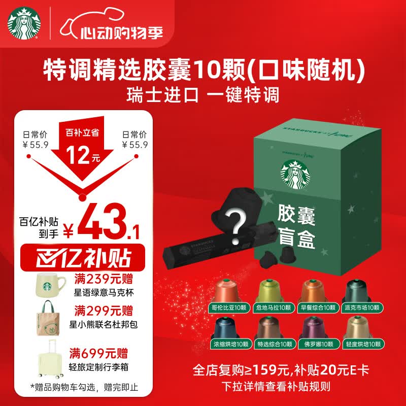 星巴克（Starbucks）胶囊咖啡 特调星选黑咖啡盲盒10颗 适配Nespresso胶囊机5.2*10g