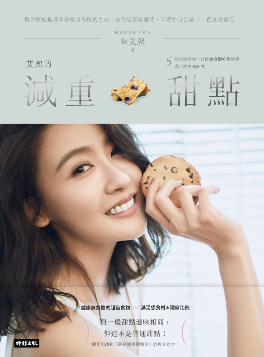 预售 陈艾熙艾熙的减重甜点:5种超级食物,打造让身体吃得快乐满足的