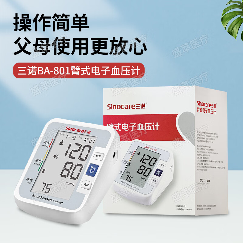 Sinocare三诺臂式电子血压计BA-801家用血压测量仪医用精准语音播报 三诺臂式电子血压计 BA-801