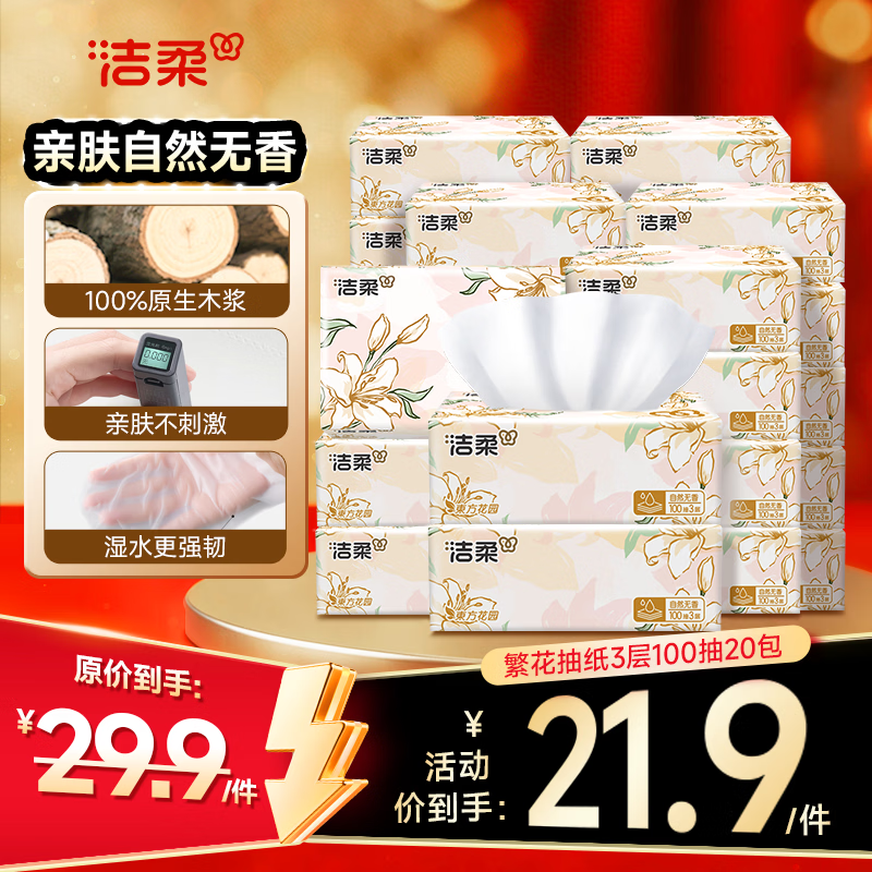 洁柔抽纸 繁花系列3层100抽*20包 可湿水面巾纸 柔韧卫生纸 整箱纸巾