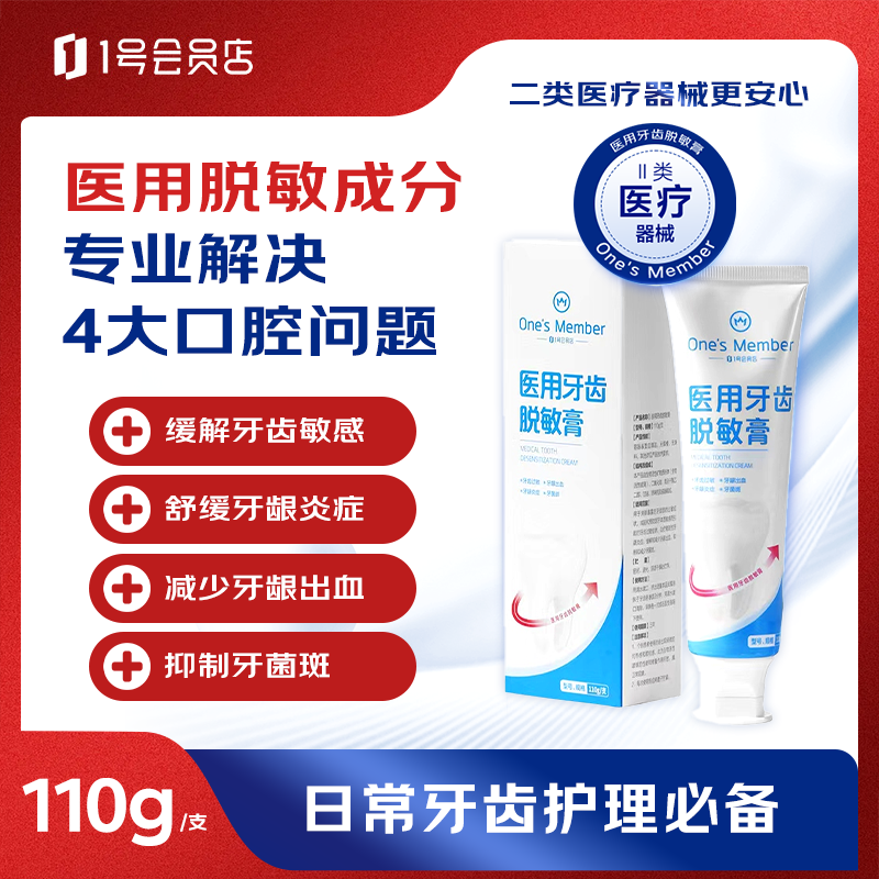 1号会员店（One's Member）医用牙齿脱敏膏抗敏感牙龈萎缩牙周炎肿痛消炎出血冷热酸痛110g