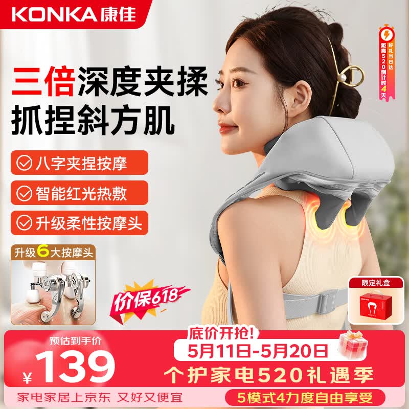 康佳（KONKA）颈椎按摩仪肩颈按摩仪器肩颈腰背部全自动揉捏斜方肌脖子腰背按摩披肩生日520送男女朋友老婆礼物