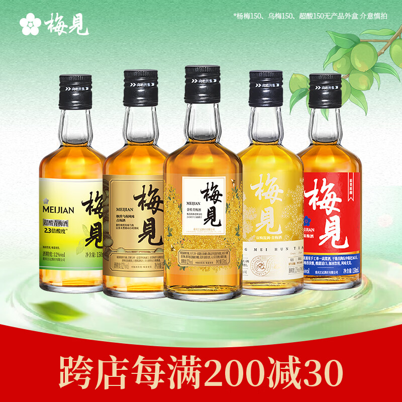 梅见 青梅酒组合 果酒梅子酒低度微醺伴手礼节日送礼 梅酒150ml*5