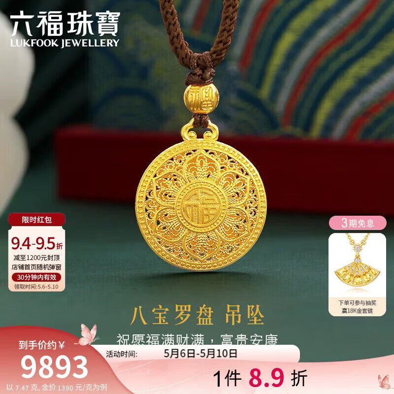 六福珠宝母亲节礼物 福满传家足金八宝罗盘黄金吊坠配颈绳 计价 约7.47克