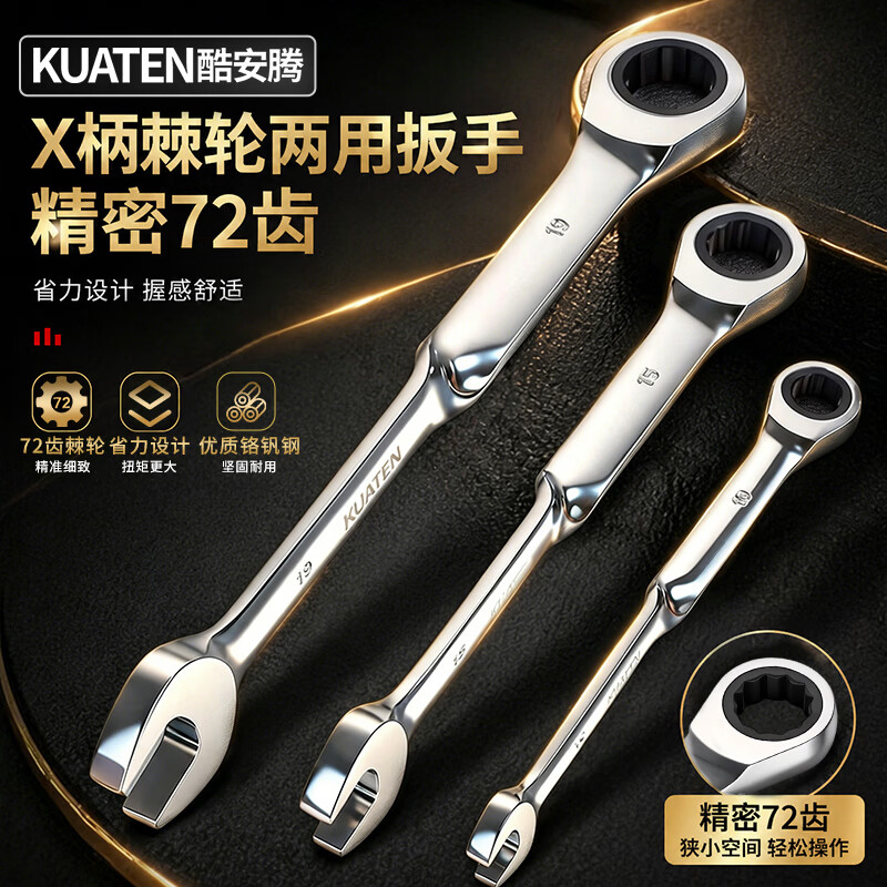 酷安腾工业级X柄棘轮快速扳手两用加长开口棘轮扳手梅花双向棘轮式扳手