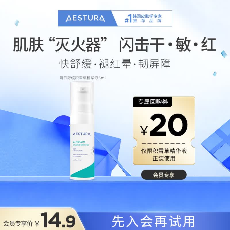 瑷丝特兰（AESTURA）【返20元券】积雪草精华液5ML 补水保湿舒缓精华 会员专享试用