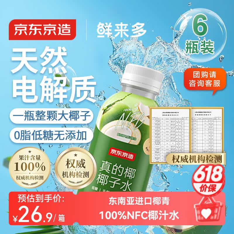 京东京造鲜来多100%NFC真椰子水320ml*6椰汁果汁饮料天然电解质泰国0脂0蔗