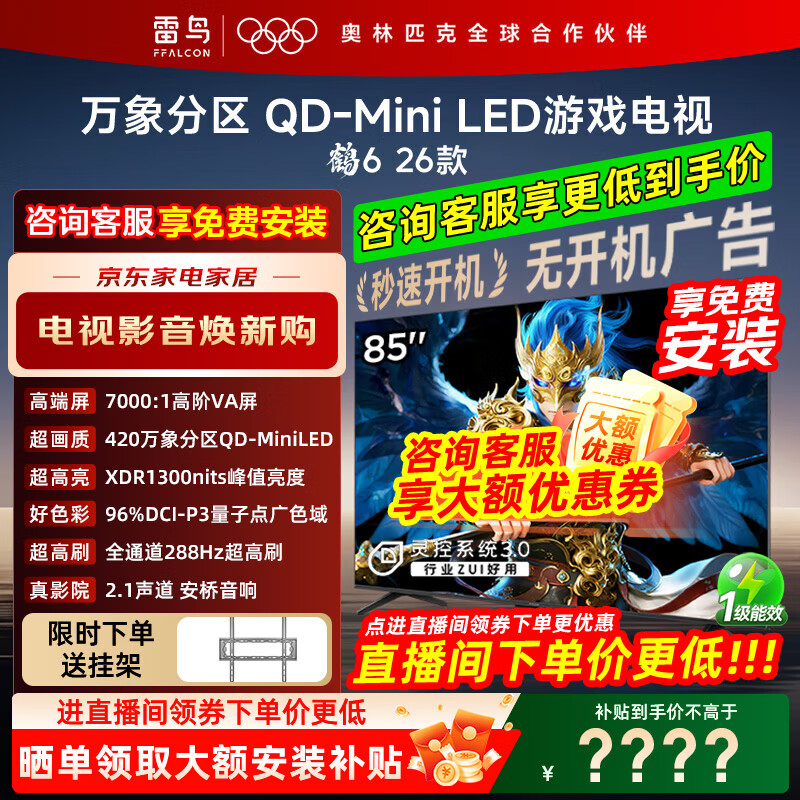 FFALCON雷鸟鹤6 26款 85英寸 万象分区QD-MiniLED1300nits 高阶VA安桥音响288Hz高刷 平板游戏电视85R69A 85英寸 【推荐距离2.6米】