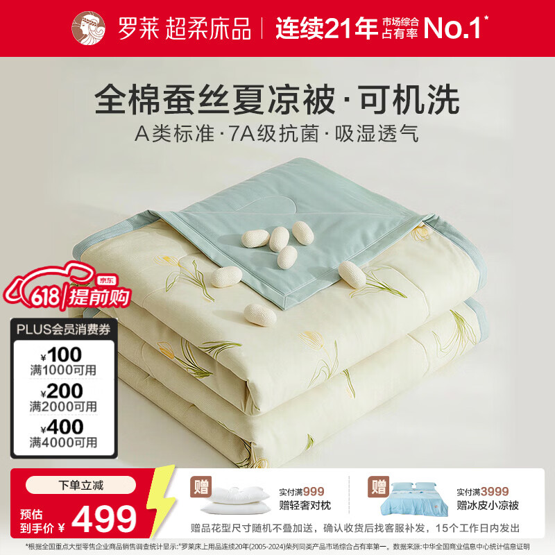 罗莱家纺可机洗100%蚕丝夏凉被 全棉A类抗菌空调被子夏季3.2斤200*230