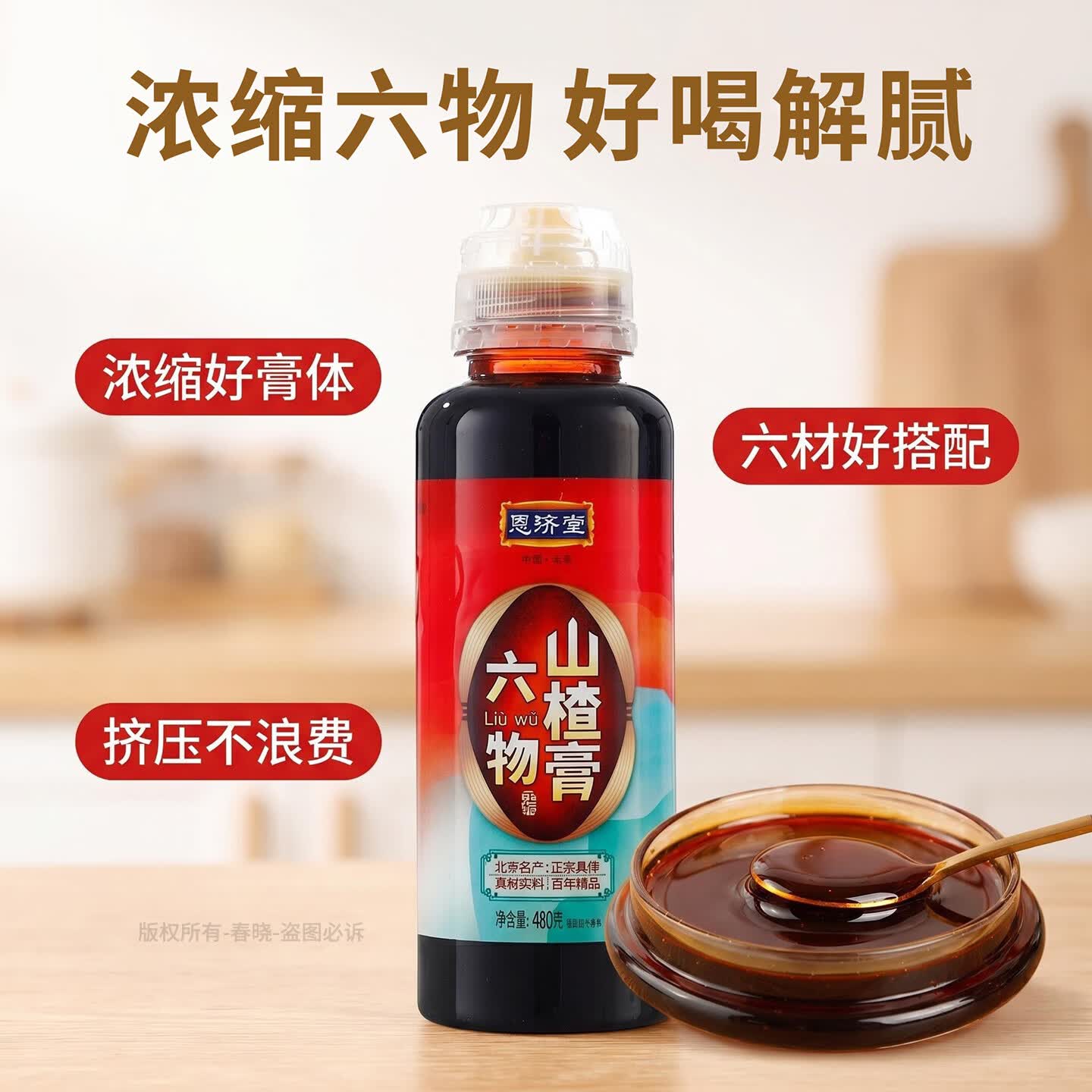 恩济堂六物山楂膏480g北京特产传统药食同源滋补品儿童宝宝通用节日礼品 六物山楂膏 480g*1瓶