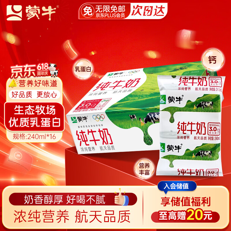 蒙牛纯牛奶无菌枕240ml*16袋整箱装儿童学生营养早餐牛奶礼盒款