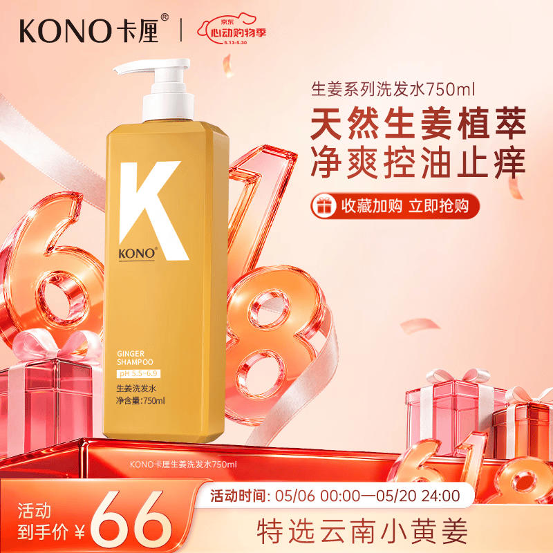 KONO卡厘生姜洗发水750ml 植萃控油蓬松去屑止痒男女士专用洗发膏露