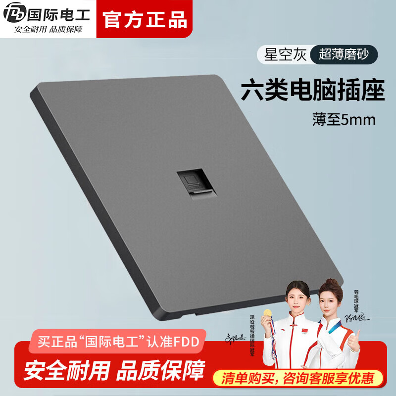 国际电工86型开关插座面板暗装超薄磨砂哑光无框大板家用五孔带开关插座 六类电脑插座【星空灰】
