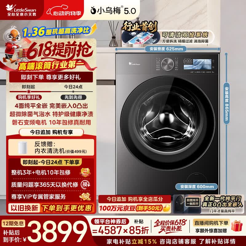 小天鹅（LittleSwan）【价保618】小乌梅5.0跨代机皇 滚筒洗衣机全自动 10KG纯平全嵌 TG10EK60 1.36洗净比 以旧换新
