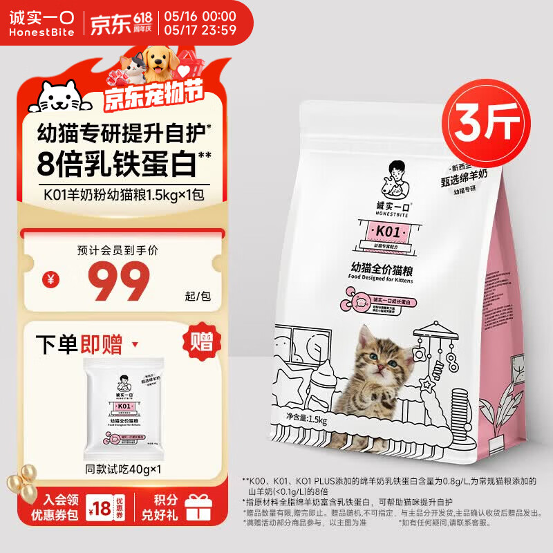 诚实一口K01全价猫粮幼猫孕猫专用乳铁蛋白新西兰绵羊奶1.5kg