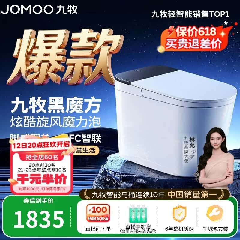 九牧(JOMOO)轻智能马桶黑魔方无水压旋风魔力泡NFC免触翻盖SQ9650-SA-CJM305