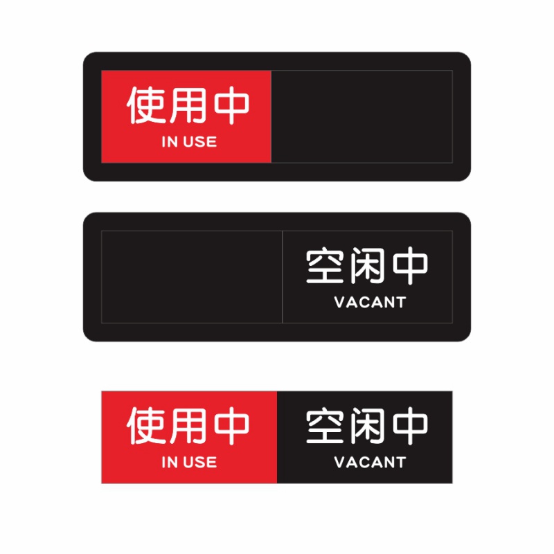 唯利多嘉宴新款洗手间会议室门牌使用中空闲有人无人工作去向状态切换