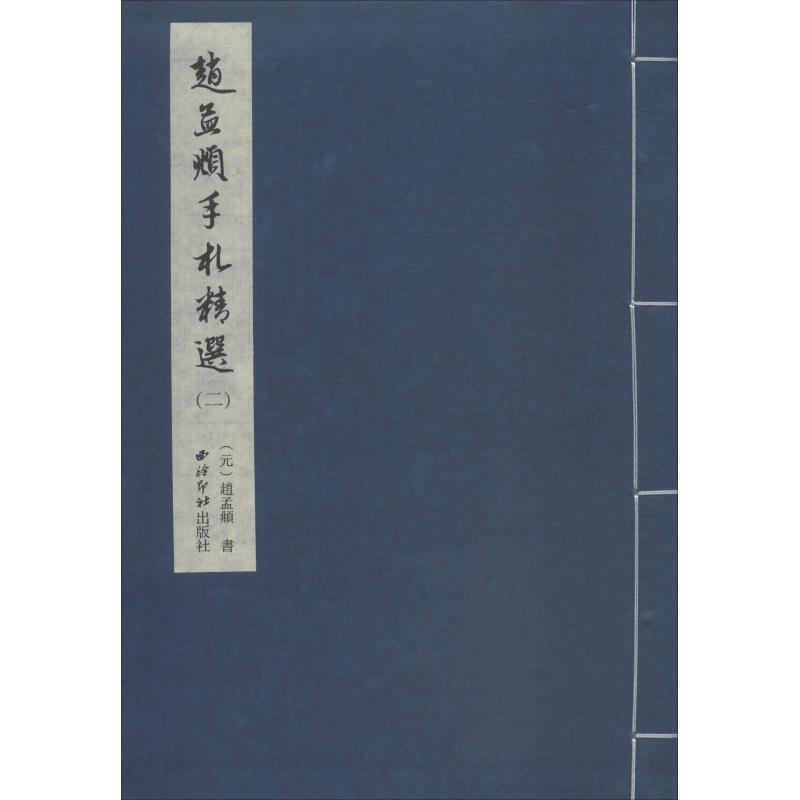 赵孟頫手札精选 2