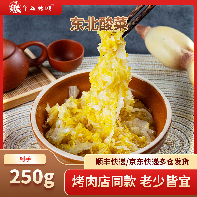 齐函杨佳齐齐哈尔烤肉 传统拌肉烤肉烧烤火锅伴侣 生鲜牛肉搭档 烤肉烧烤搭档酸菜250g