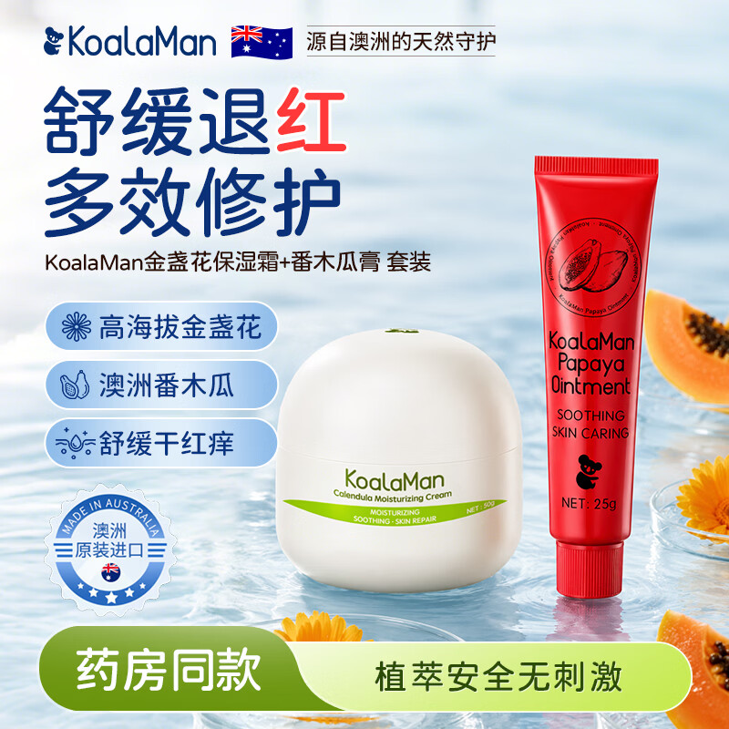 KoalaMan澳洲进口考拉侠金盏花儿童面霜婴幼儿宝宝霜滋润保湿舒缓修护补水 【全家适用】木瓜膏25g+金盏花面霜50g