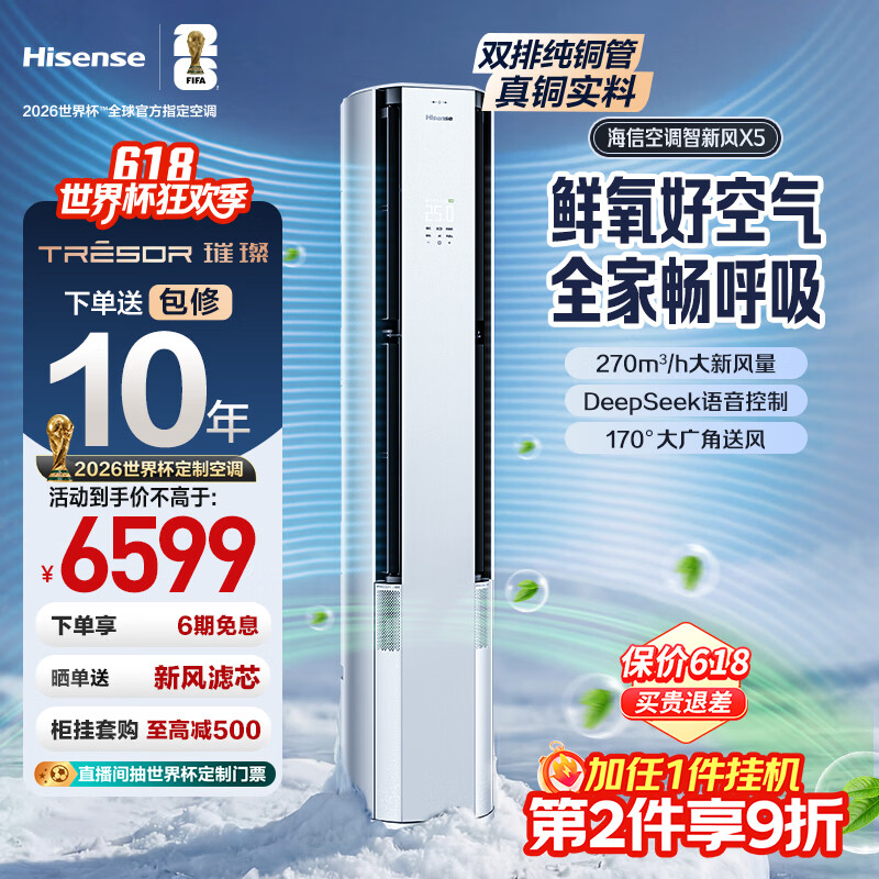 海信璀璨空调智新风X5 3匹柜机双排纯铜管世界杯定制空调新风语音立柜式国家补贴客厅KFR-72LW/X5E1-1