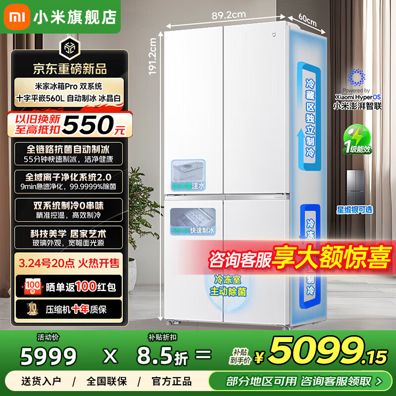 小米（MI）米家冰箱560L十字门【年度新品】双系统自动制冰超薄嵌入家用大容量电冰箱一级能效BCD-560WSSGPDI 十字门|双系统|自动制|冰晶白