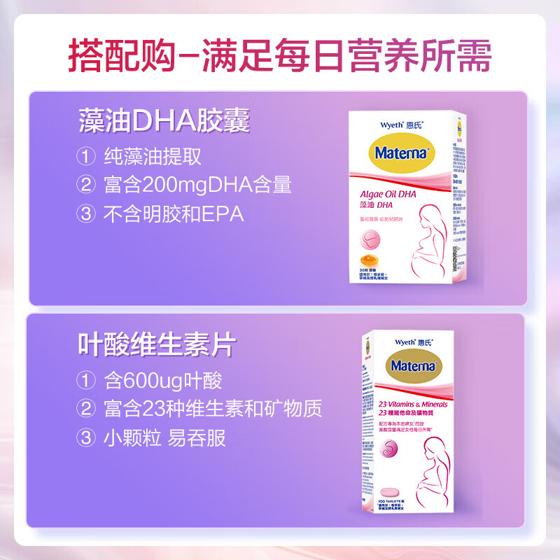 惠氏(Wyeth)DHA孕妇专用海藻油孕妇营养品补品 玛特纳备孕早中晚哺乳期胶囊 【日常补充】叶酸多维片 100粒*1盒 -2027.6