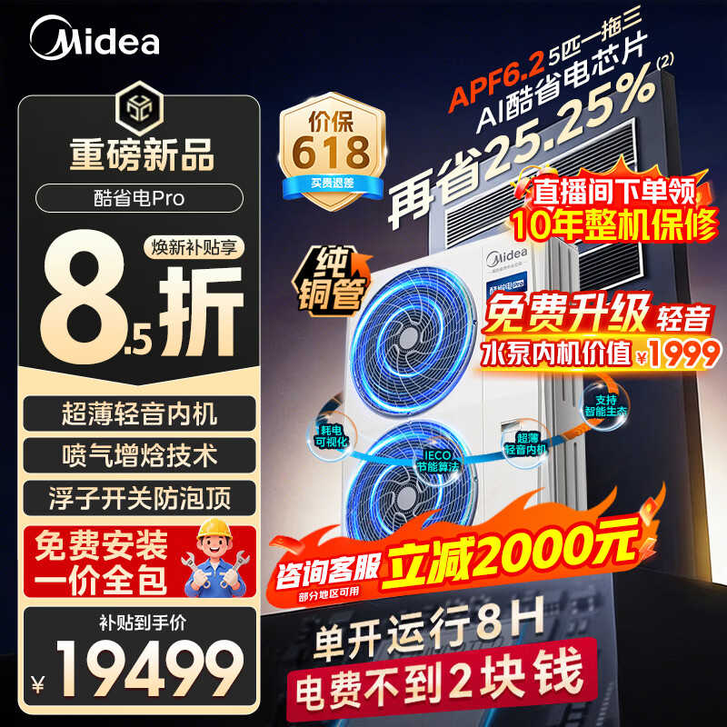 美的（Midea）中央空调一拖三一拖四一拖五多联机家用酷省电PRO变频冷暖智能一级能效风管机一价全包【26新品】 酷省电Pro 5匹一拖三 两室一厅