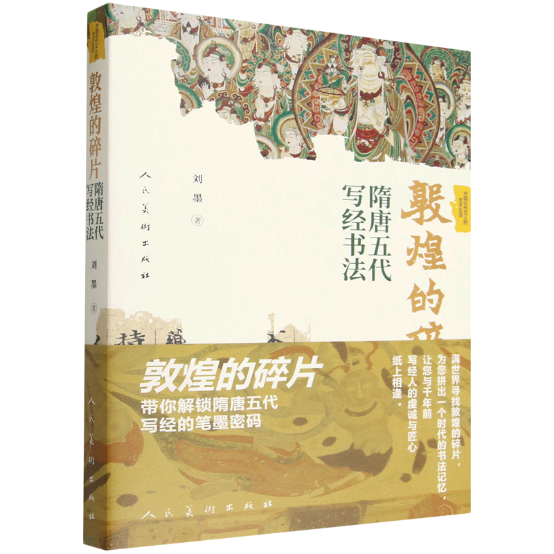 敦煌的碎片:隋唐五代写经书法