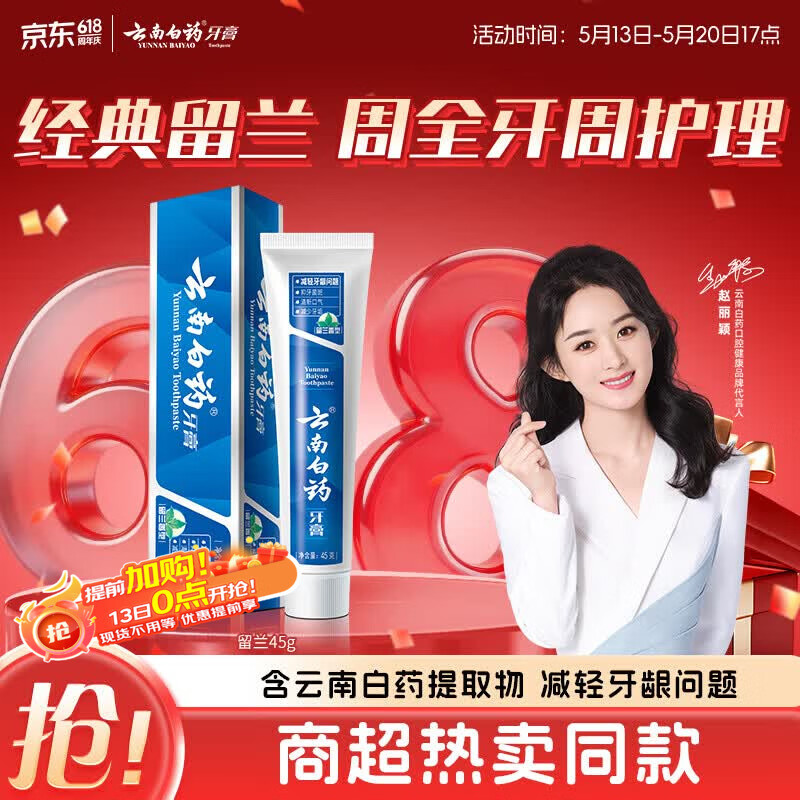 云南白药经典系列牙膏改善牙龈问题留兰香型便携牙膏45g