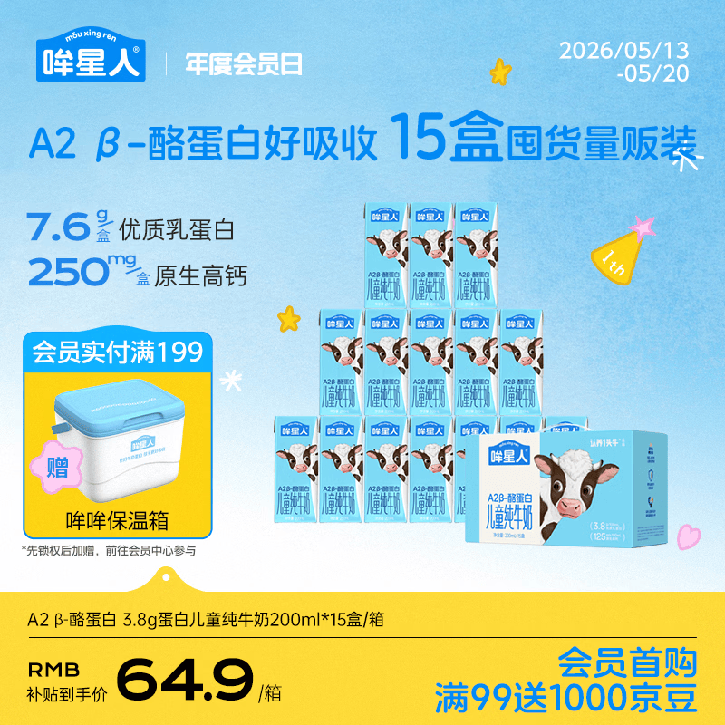 认养一头牛哞星人A2β-酪蛋白儿童纯牛奶200ml*15盒*1箱/3.8g蛋白囤货分享装