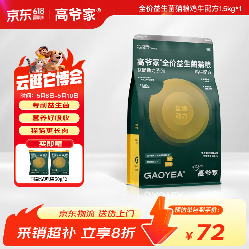 高爷家鸡牛益生菌猫粮1.5kg拍2件 88.7元，高爷家兔肉益生菌猫粮1.5kg拍3件 139.6元 - 线报酷