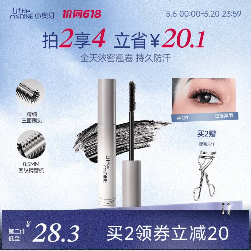 小奥汀（littleondine）黑扇睫毛膏01日漫黑羽5g自然卷翘纤长打底定型防水防汗不晕染浓密