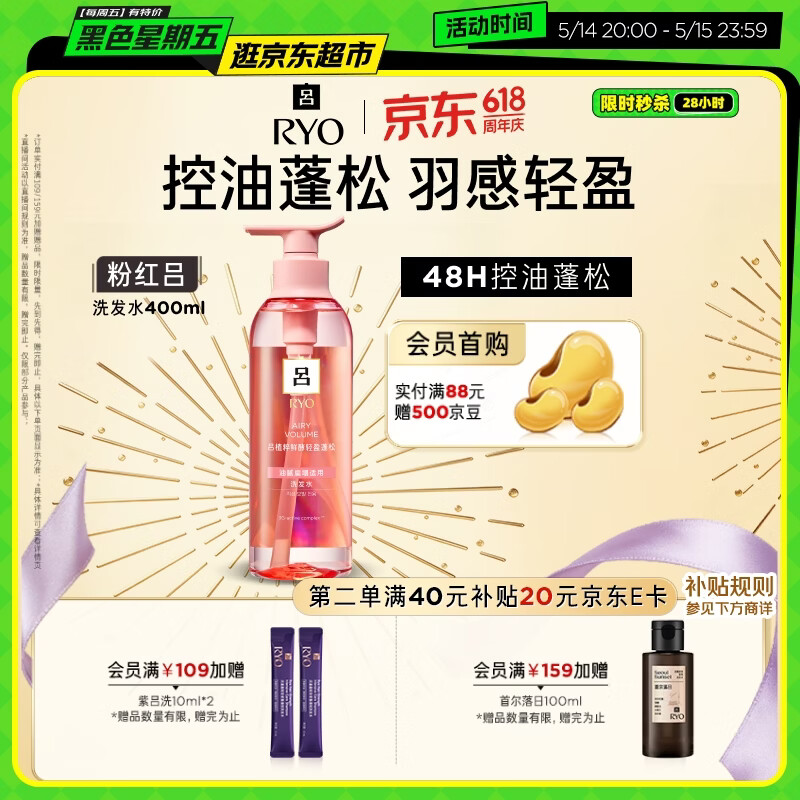 吕（Ryo）粉红吕洗发水400ml 控油蓬松清爽净彻丰盈润泽洗发膏黑色星期五