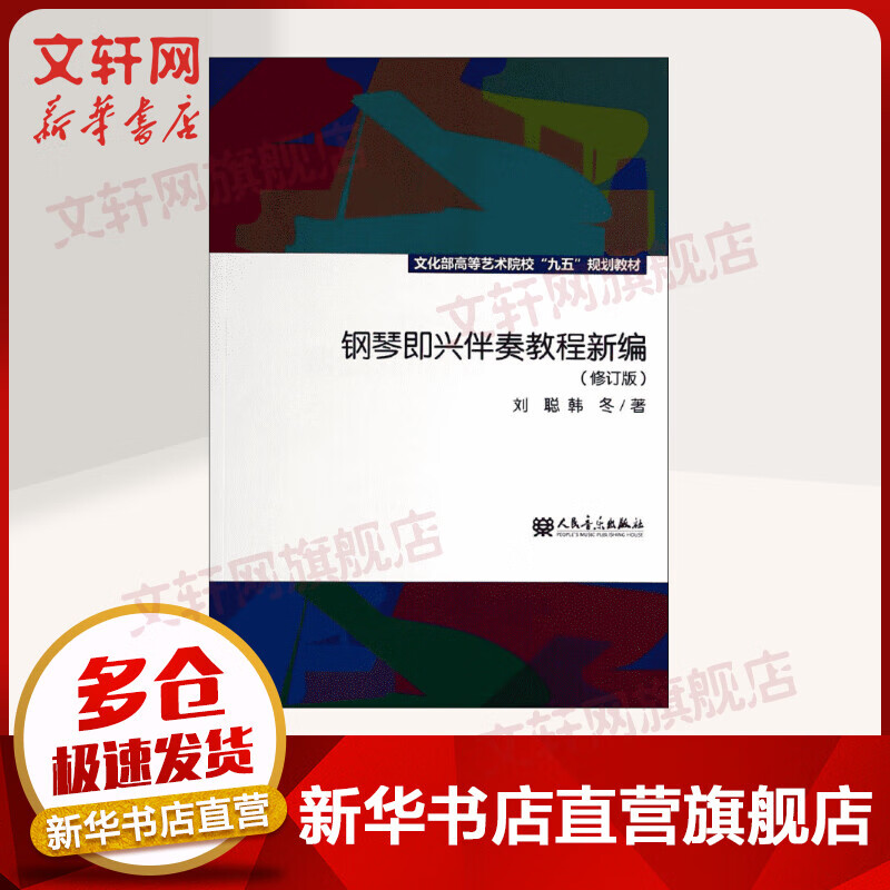钢琴即兴伴奏教程新编 钢琴基础教程 人民