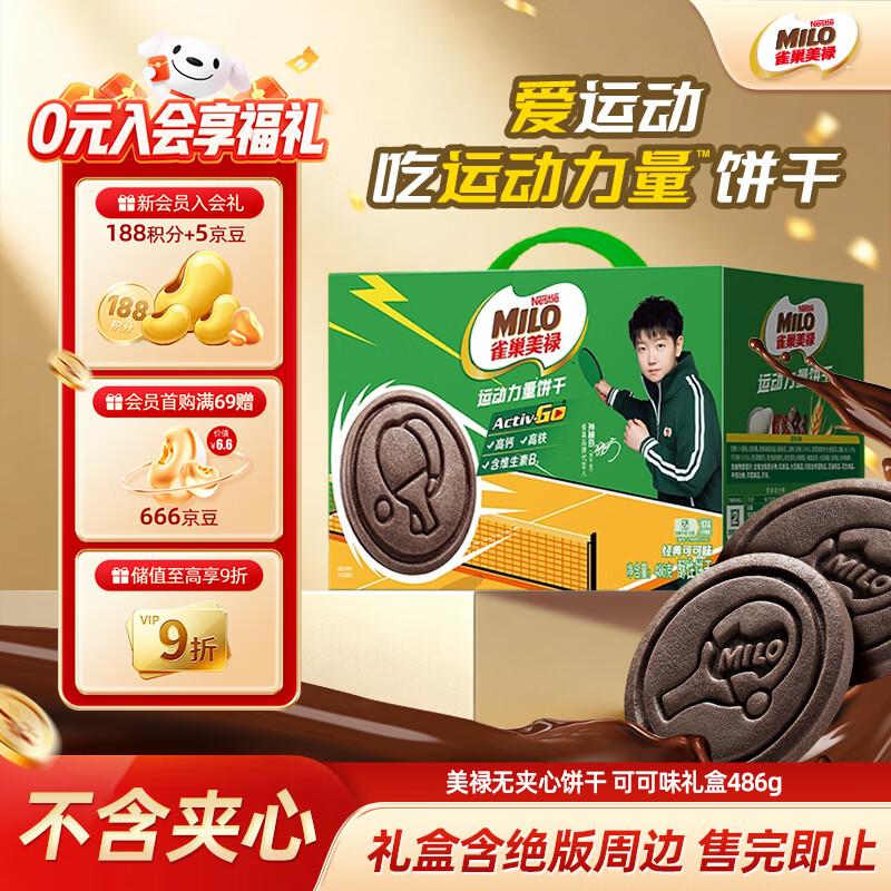 雀巢美禄（Nestle Milo）运动力量饼干可可味 饼干礼盒486g 运动饼干 山姆同款 休闲零食