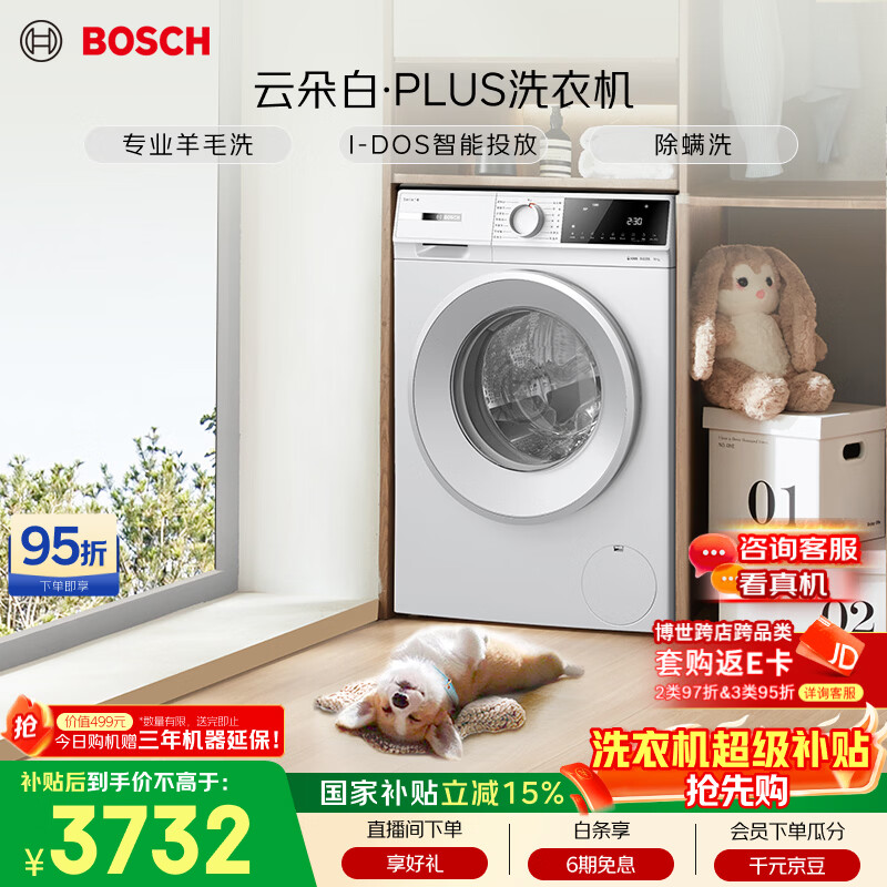 博世（BOSCH）【云朵白plus】变频滚筒洗衣机10KG大容量 智能投放 除菌除螨 15分钟快洗 WGE252A0AW 国家补贴15%