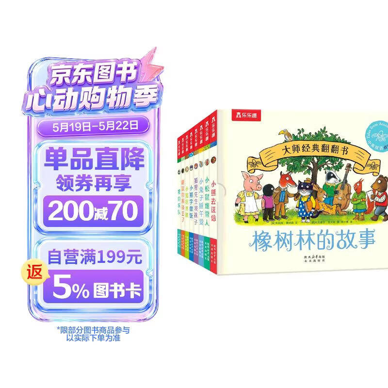 大师经典翻翻书 橡树林的故事（8册）1岁+低龄幼儿启蒙 认知翻翻书 礼盒精装 附赠贴纸  可点读 乐乐趣绘本睡前故事课外书自主阅读省钱卡 早教发声书 点读书 六一儿童节礼物