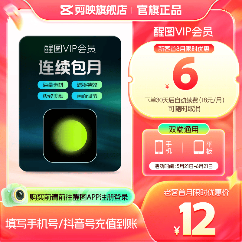 醒图【自动续订】VIP会员月卡30天支持移动端视频修图滤镜云空间填手机号直充到账
