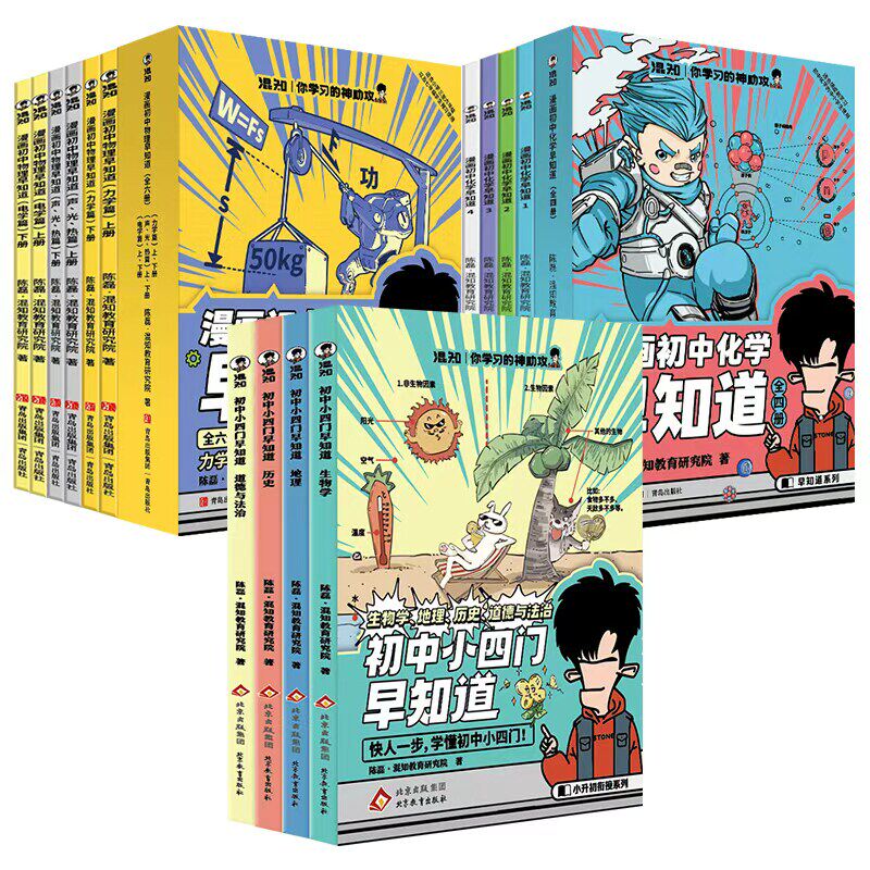 【混知官方正版现货速发】漫画初中小四门(生物地理历史道法)物理化学历史早知道必备诗词小升初孩子预习救星百科一本通初中知识趣味漫画书混子哥推荐！ 【热销14册】小四门早知道+物理早知道+化学早知道 无规