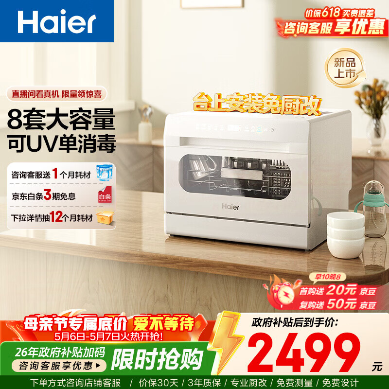 海尔（Haier）【小海贝白】小型家用台式洗碗机73升大容量高温双微蒸汽+独立UV除菌7天存储洗消一体智能开门速干 台式 8套容量 【一键独立除菌】ETW8586BBU1 冰雪白