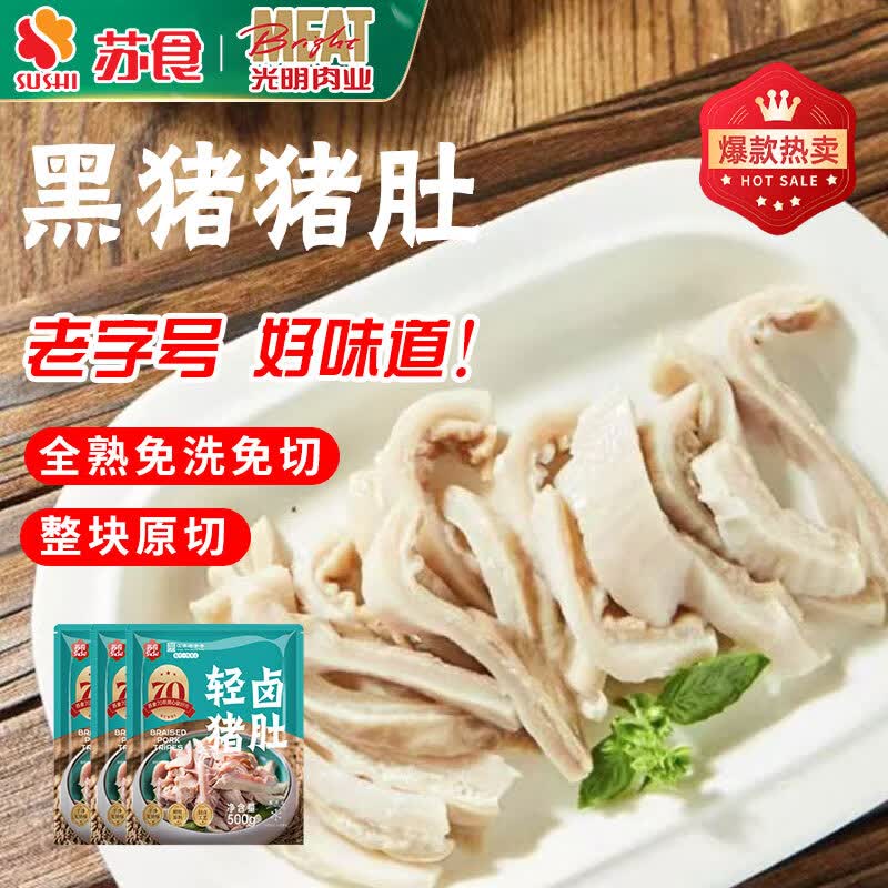 苏食黑猪猪肚3斤猪肚生鲜预制菜熟食火锅食材猪肚鸡猪肚丝源头直发